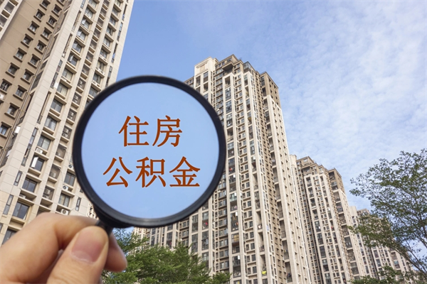 湖州公积金小额提取（公积金小额怎么提取）